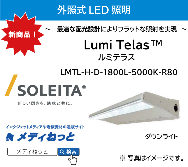 外照式LED照明 Lumi Telas（ルミテラス）ハイパワー・（ダウン）1800L