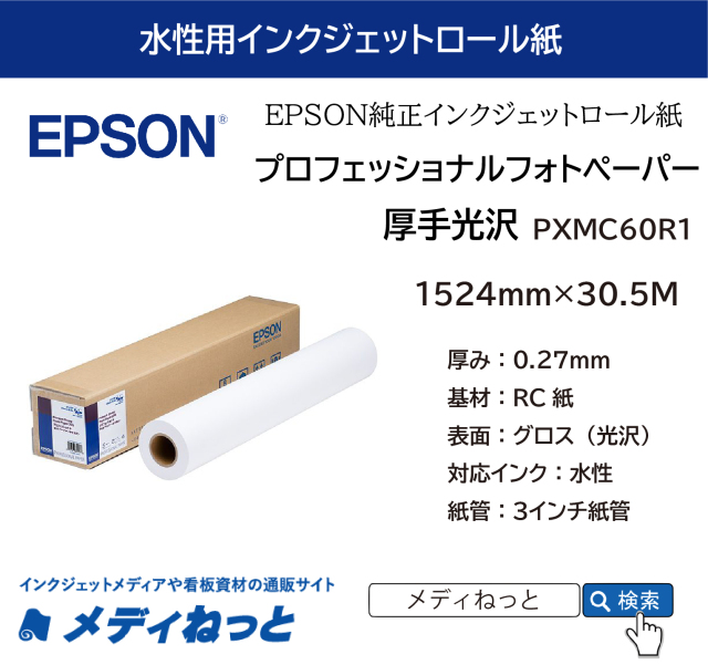 プロフェッショナルフォトペーパー / 厚手光沢 （PXMC60R1） 1524mm×30.5M