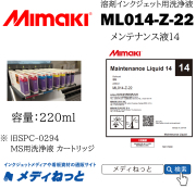溶剤インク（SS21インク）【Mimaki（ミマキエンジニアリング）】