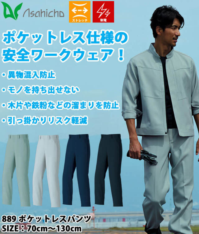 作業服 Asahicho アサヒチョウ 889 ポケットレスパンツ 帯電防止｜作業