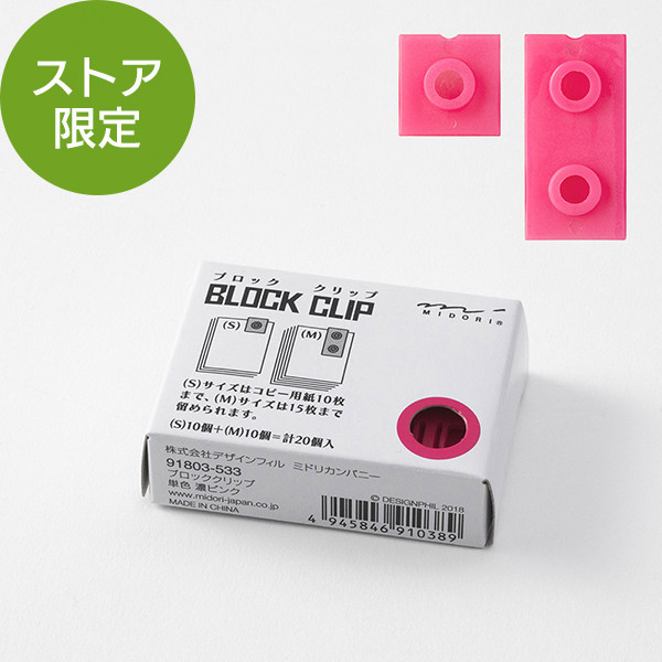 クリップ｜ブロッククリップ 単色 濃ピンク（91803533）｜ミドリ