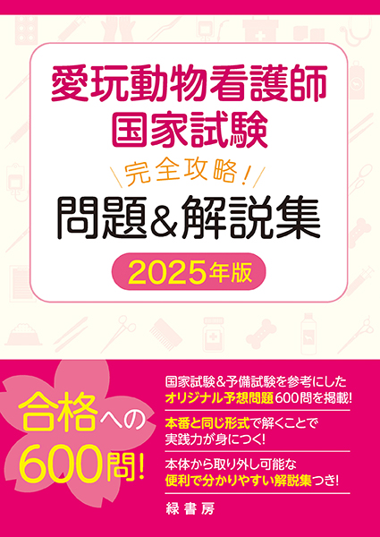 愛玩動物看護師国家試験 完全攻略！ 問題＆解説集 2025年版 株式会社