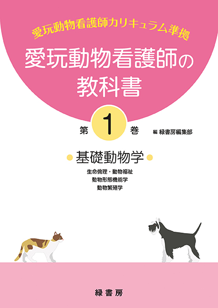 愛玩動物看護師の教科書 第1巻 株式会社 緑書房