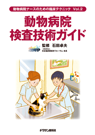 動物病院検査技術ガイド 株式会社 緑書房
