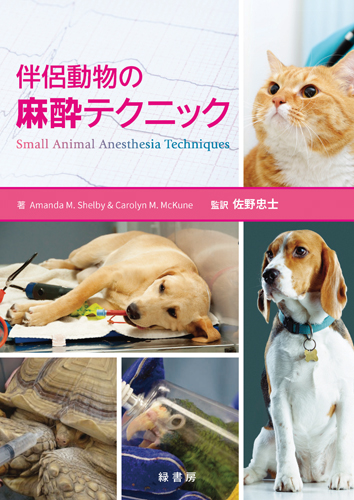 軟部外科/麻酔/疼痛管理 株式会社 緑書房