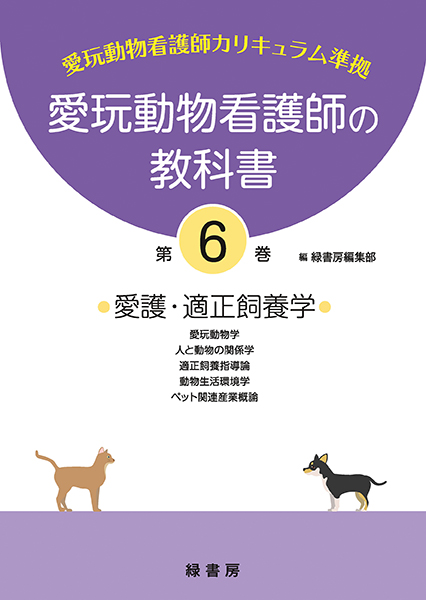 愛玩動物看護師の教科書 第5巻 株式会社 緑書房