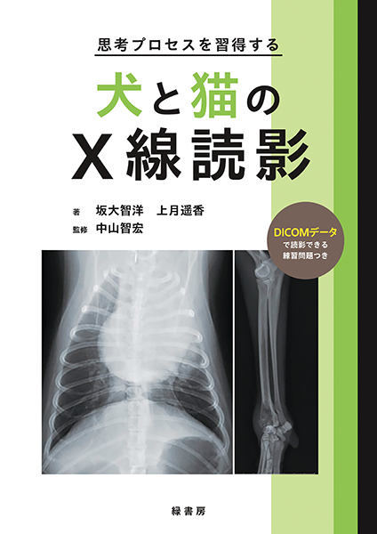 ビジュアルと動画でわかる！ 犬と猫の腹部超音波の描出レッスン 下巻