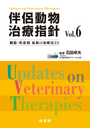 伴侶動物治療指針 Vol.1 株式会社 緑書房