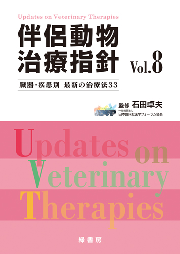 伴侶動物治療指針 Vol.12 株式会社 緑書房