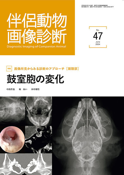 伴侶動物画像診断 No.47（2024年6月号） 株式会社 緑書房