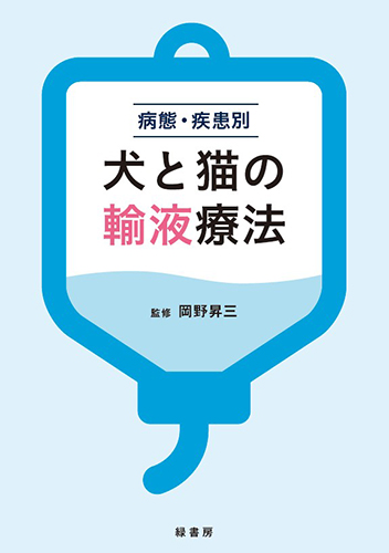 病態・疾患別犬と猫の輸液療法 株式会社 緑書房