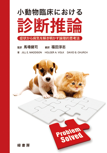 小動物臨床における診断推論 株式会社 緑書房