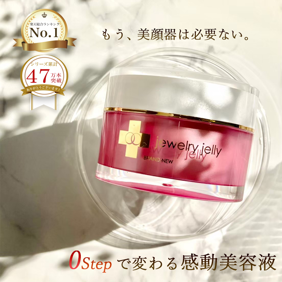 ジュエリージェリー美容液50g（10,000円以上で送料無料） エイジング
