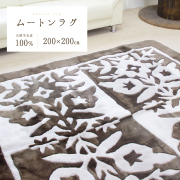 専門店厳選のムートンラグ/カーペット | ムートン専門店 NOBLE