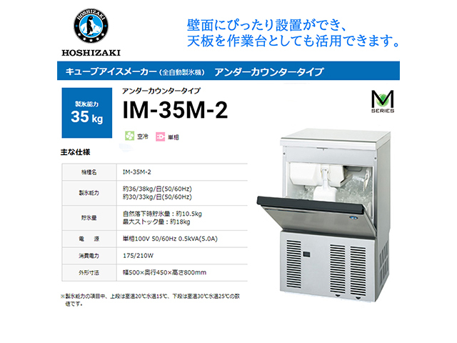 送料無料 業務用全自動製氷機 ホシザキ キューブアイスメーカー IM-35M