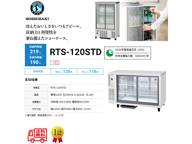 送料無料 業務用テーブル型小形冷蔵ショーケース ホシザキ RTS-120STD