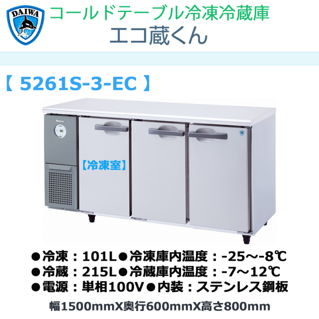 送料無料 業務用ヨコ型冷凍冷蔵庫 大和冷機 エコ蔵くん 5261S-3-EC