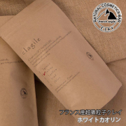 フランス産高純度クレイ