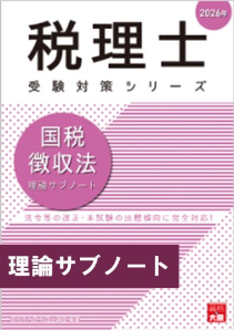 税理士 国税徴収法 理論サブノート 2026年（税理士受験対策シリーズ）