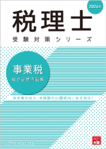 税理士 事業税 総合計算問題集 2026年（税理士受験対策シリーズ）