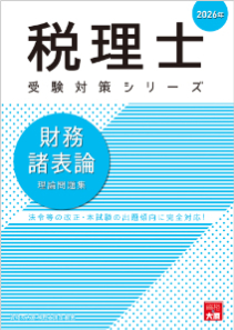 税理士 財務諸表論 理論問題集 2026年（税理士受験対策シリーズ）