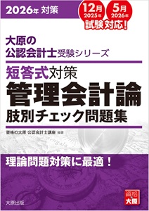 2026年対策 大原の公認会計士受験シリーズ 短答式対策 管理会計論