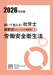 解いて覚える！社労士 選択式トレーニング問題集2 労働安全衛生法 2026