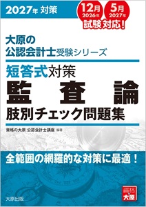 2027年対策 大原の公認会計士受験シリーズ 短答式対策 監査論