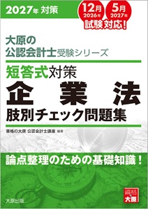 2027年対策 大原の公認会計士受験シリーズ 短答式対策 企業法