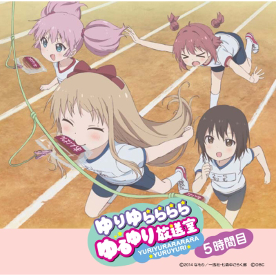 ゆりゆららららゆるゆり放送室名場面カウントダウンCD ～5時間目～