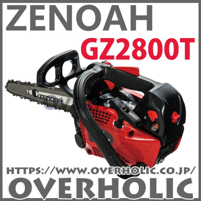 ゼノアチェンソーGZ2800T-10CV-H00/25cm/ハイパーこがる/カービング