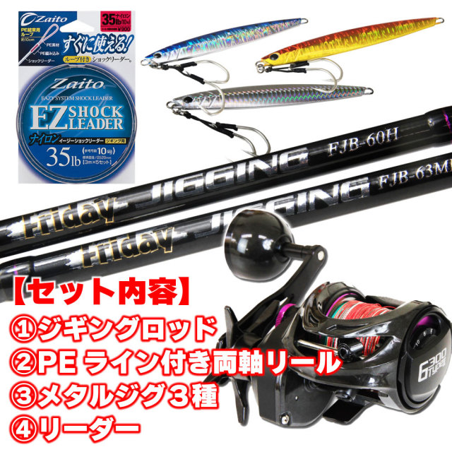 MAX300gまで対応！ オフショアジギング フルセット ベイト (ジギング