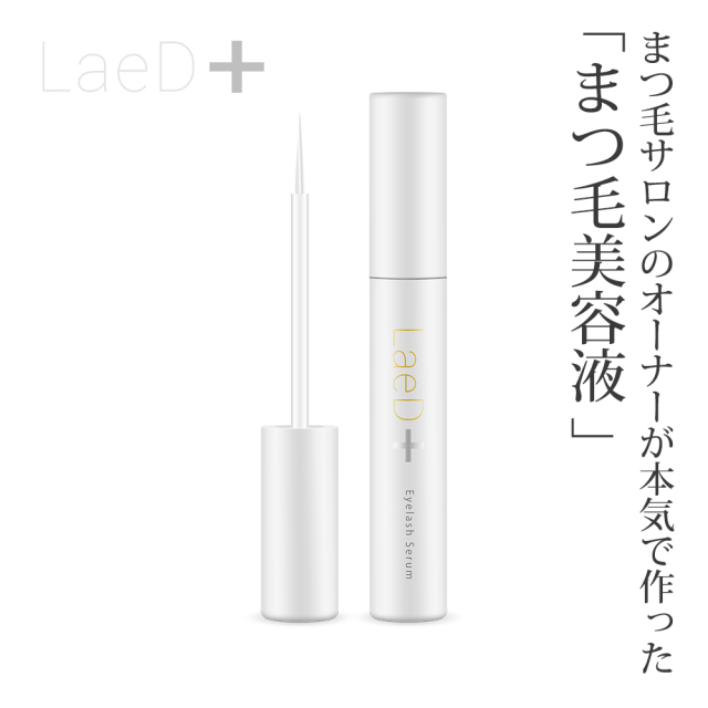 LaeD＋（レディプラ） まつげ美容液 5ml アイラッシュセラム ハリ コシ