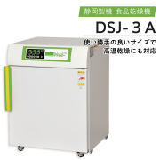 静岡製機 電気食品乾燥機 ドラッピー DSJシリーズ （野菜乾燥機