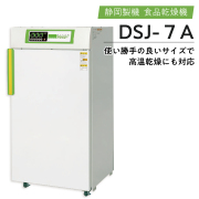 静岡製機 電気食品乾燥機 ドラッピー DSJシリーズ （野菜乾燥機