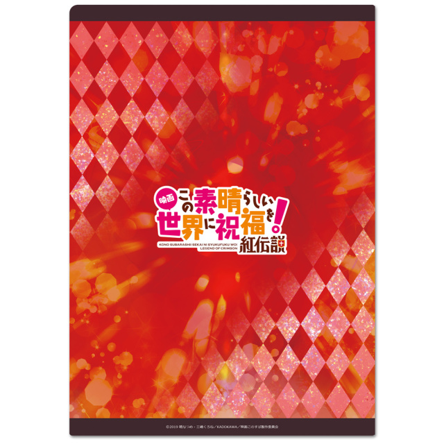 映画 この素晴らしい世界に祝福を！紅伝説 クリアファイルA