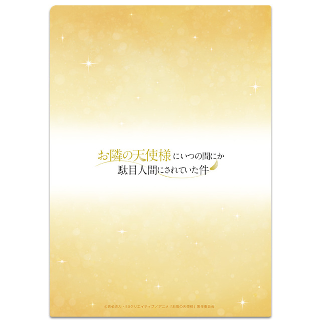 お隣の天使様にいつの間にか駄目人間にされていた件 クリアファイル