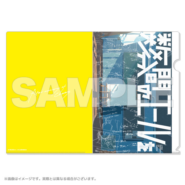 数分間のエールを A4クリアファイル