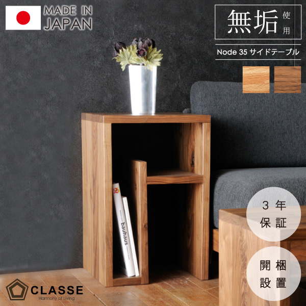 35cm テーブル サイドテーブル 無垢 日本製 完成品 3年保証 木製 開梱