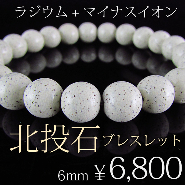台湾北投温泉産 北投石ブレスレット 6mm 30粒 《rv》 [t811-16]