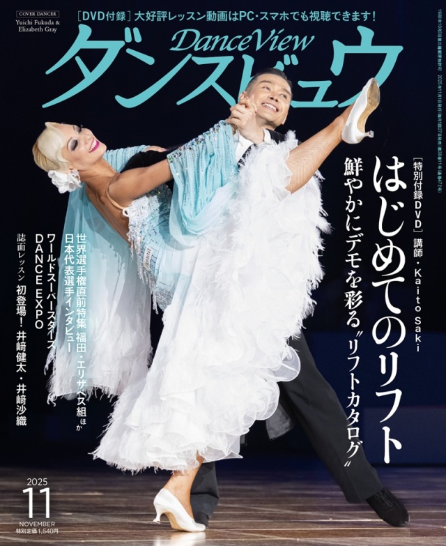 ダンスビュウ2025年11月号（DVD付き） 社交ダンス雑誌