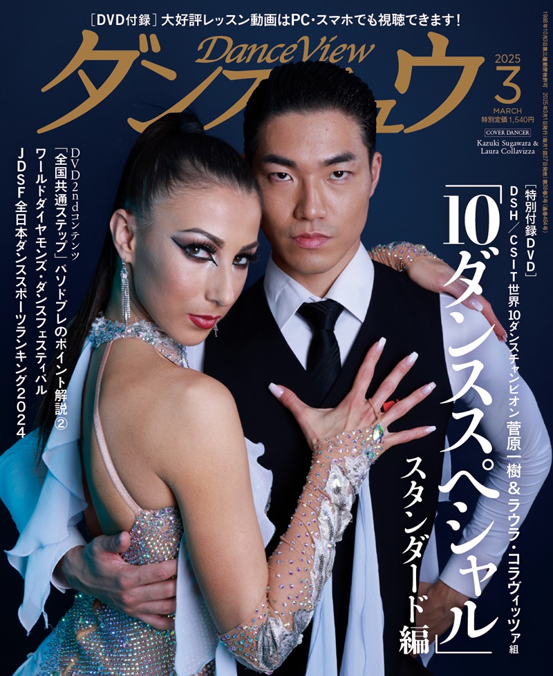 ダンスビュウ2025年3月号（DVD付き） 社交ダンス雑誌
