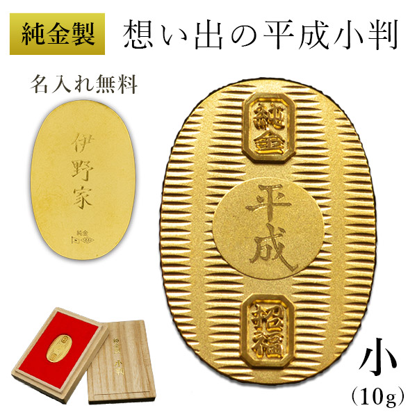 送料無料】 純金 想い出の平成小判 小サイズ 10g 名入れ彫刻無料・桐箱