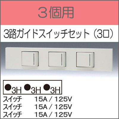 JIMBO】NKシリーズ 3個用 ○3路ガイドスイッチセット（3口） （色/PW