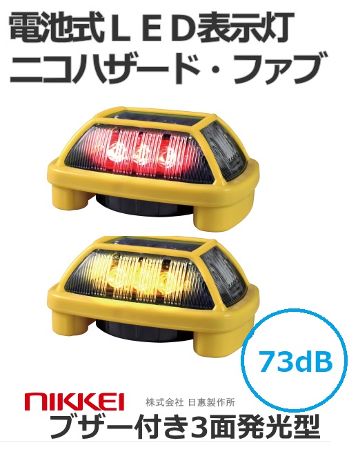 日恵製作所 電池式LED表示灯 ニコハザード・ファブ（NICO HAZARD