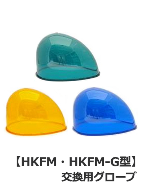 パトライト 流線型回転灯【HKFM・HKFM-G型 補修パーツ】交換用グローブ