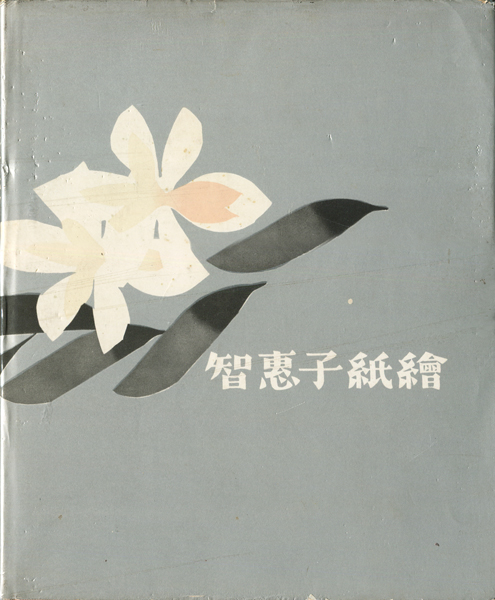 古書古本 dessin：智恵子紙繪（筑摩書房）