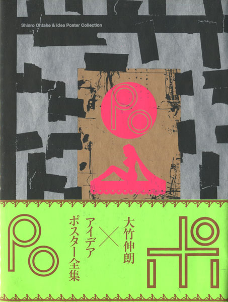 古書古本 dessin: ポ 大竹伸朗×アイデア ポスター全集（大竹伸朗,誠文