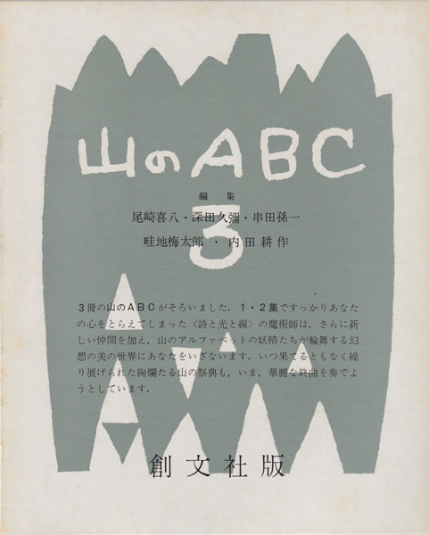 古書古本 dessin：山のABC 全3巻（尾崎喜八,深田久彌,串田孫一,畦地