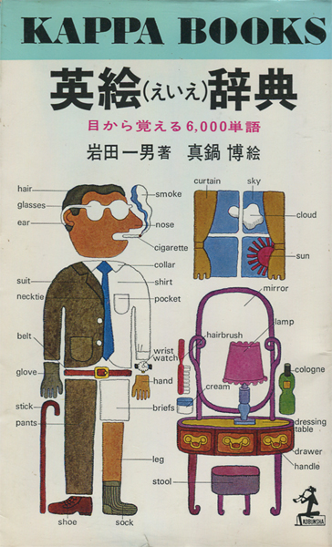 古書古本 dessin: 英絵辞典（岩田一男,真鍋博,光文社,KAPPA BOOKS）